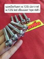 น้าคมนอตซิ่ง น็อตยึดกันตก wave125i ปลาวาฬ,wave125i led,เฟืองเลส 1ชุด=4ตัว