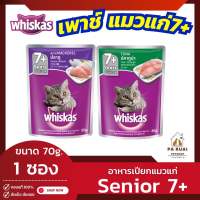 Whiskas วิสกัส อาหารเปียกแมวสูงวัย อายุ 7 ปีขึ้นไป 80กรัม (Pa Ruai)