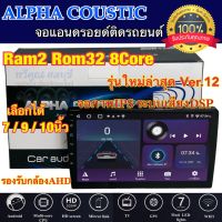 จอ ALPHA COUSTIC เครื่องเล่น2Din จอแอนดรอยด์ 7" / 9" / 10นิ้ว ไม่เล่นแผ่น Ram2 Rom32 CPU 8Core ?รุ่นใหม่ล่าสุด Ver.12? จอแก้วIPS ภาพสวย ไหลลื่น เสียงDPS (แบ่งเล่นได้2จอพร้อมกัน) จอแอนดรอยด์ติดรถยนต์ เครื่องเล่นติดรถยนต์ จออัลฟ่า