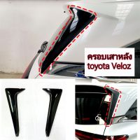 ครอบเสาหลัง toyota Veloz ใส่ปี 2022 ถึงปัจจุบัน มี 3 สี 1.สีดำด้าน 2.สีดำเงา 3.ลายคาร์บอน