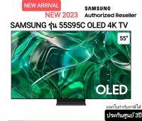 (NEW 2023) Samsung 55S95C OLED 4K TV ขนาด 55 นิ้ว ประกันศูนย์ไทย 3ปี QA55S95CAKXXT S95C