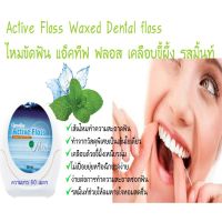 #ไหมขัดฟันเคลือบแว็กซ์ Active Floss #ไหมขัดฟันแบบแว็กซ์เทปแบบเฟล็กเทป #ไหมขัดฟัน กิฟฟารีน เส้นไหม ทำความสะอาดฟัน เคลือบขี้ผึ้ง เหนียวนุ่ม ไม