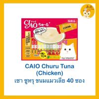 CIAO Churu Variety ชูรุ ขนมแมวเลีย?? (สีส้ม) รสไก่ ขนาดบรรจุ 40ชิ้น x ไม่มีของแถม x