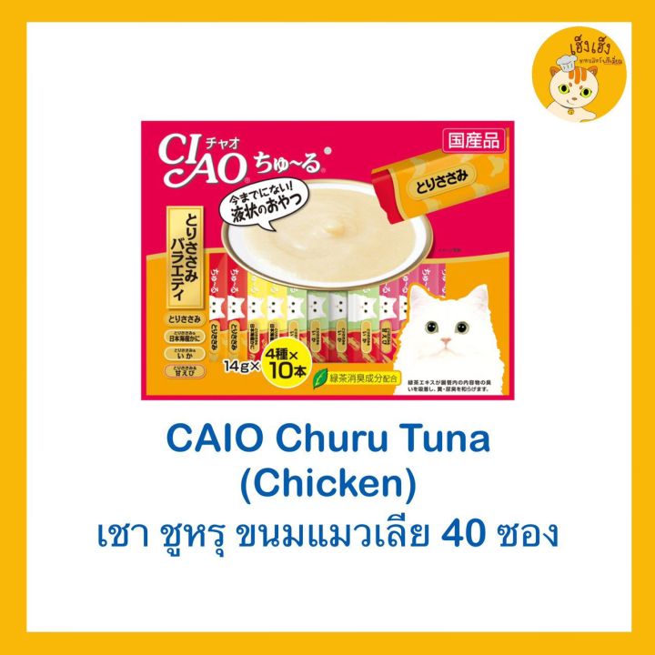 CIAO Churu Variety ชูรุ ขนมแมวเลีย🐱🐱 (สีส้ม) รสไก่ ขนาดบรรจุ 40ชิ้น x ไม่มีของแถม x