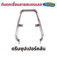 กันตกเชื่อมลายสเเตนเลสเเท้100% ใส่ดรีมซุปเปอร์คลับ งานสวยไม่เป็นสนิม