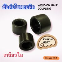 ข้อต่อไฮดรอลิค Oil Port Hydraulic (Female BSPT) WELD - ON COUPLING ข้อต่อเกลียวใน (250 Bar)