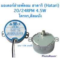 มอเตอร์ส่ายพัดลม ฮาตาริ 20/24RPM แกน 1CM. รุ่น AM-H2 ใช้สำหรับพัดมลมโครจร ติดผนัง 16-18นิ้ว #อะไหร่พัดลม #อะไหร่เครื่องใช้ไฟฟ้าภายในบ้าน