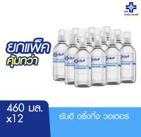 45฿ (ยกแพ็ค) น้ำดื่ม ยันฮี ดริ้งกิ้ง วอเตอร์ ขนาด 460 มล. 12 ขวด Yanhee Drikking Water