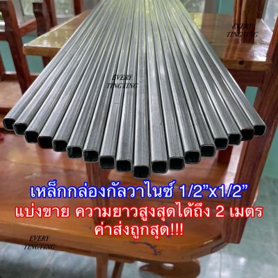 1) เหล็กกล่องกัลวาไนซ์ 1/2”x1/2” (4 หุน) หนา 1.2 mm ความยาวสูงสุดได้ถึง 2 เมตร ราคาถูกสุด ค่าส่งถูกสุด!!!