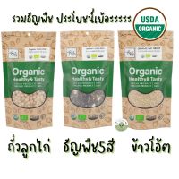 ?Chick Pea ?ถั่วลูกไก่ ข้าวโอ้ต ธัญพืช 5 สี ออร์แกนิค 250 กรัม แบรนด์ Mr. &amp; Mrs. / Organic Chick Pea Oat groat bean