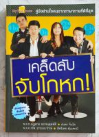 หนังสือเคล็ดลับ จับโกหก