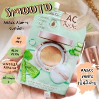 ครีมกันแดด​ สมูทโตะ Smooto AA &amp; CC Aloe-E Cushion คุชชั่น สำหรับคนเป็นสิว​ ไม่อุดตันผิว ลดสาเหตุสิวอุดตัน​ ​ปิดรอยสิว สิวเสี้ยน รอยสิว