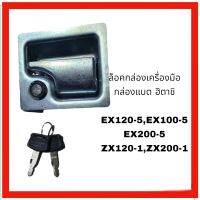 ตัวล้อค กล่องเครื่องมือ กล่องแบต ฮิตาชิ Hitachi EX120-5,EX100-5 ,EX200-5,ZX120-1,ZX200-1ตรงรุ่น งานนำเข้าอย่างดี เบ้า ล้อก ล็อค อะไหล่ รถขุด อะไหล่รถขุด