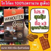 ?จัดโปร‼️x3 กล่อง ซื้อเยอะถูกกว่าเดิม?โกโก้100%ตราแวน ฮูเต็น(VAN HOUTEN )หนัก100กรัม/กล่อง?จัดส่งไววันต่อวัน?Fast Delivery?