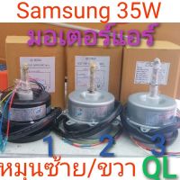 มอเตอร์แอร์ Samsung  35วัตต์ มอเตอร์แอร์ หมุนซ้าย หมุนขวา 5002C 5002A มิตซู QL