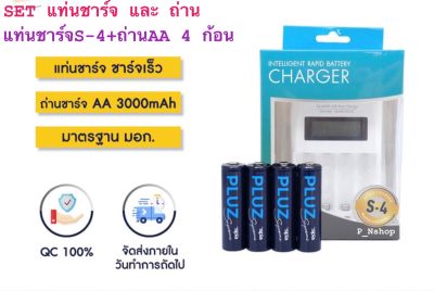 ชุดแท่นชาร์จS-4 +ถ่านชาร์จ 3000mAh AA แพ็ค4ก้อน”SPA