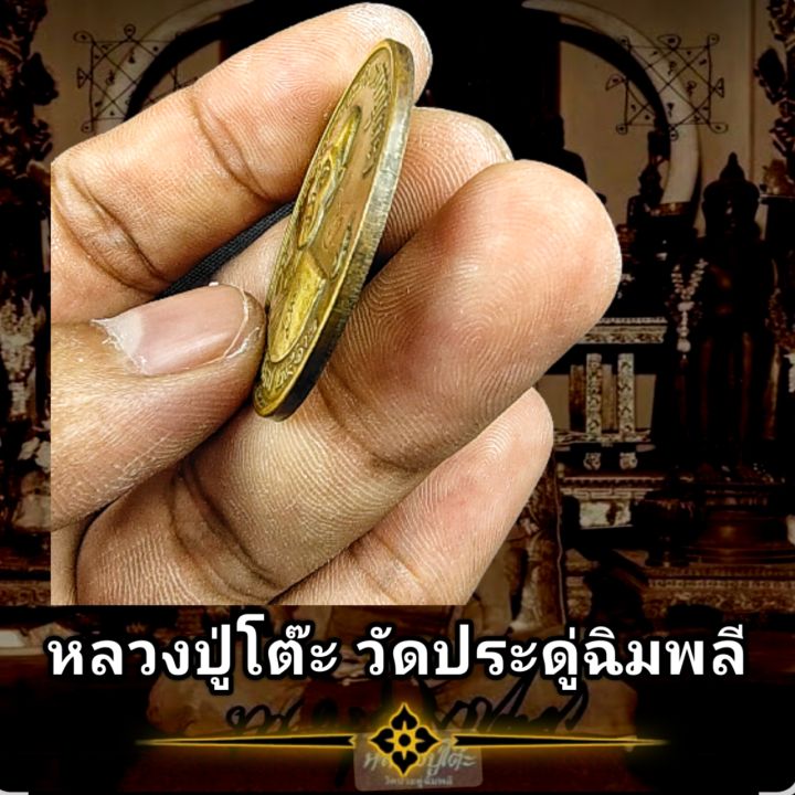 เหรียญหลวงปู่โต๊ะ-วัดประดู่ฉิมพลี-ปี2512