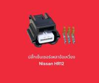 ปลั๊กเซ็นเซอร์เพลาข้อเหวี่ยง Nissan HR12 และปลั๊กไฟหน้าHondaที่รูปแบบเดียวกัน