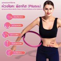 พร้อมส่ง Pilates วงกลมพิลาทิส อุปกรณ์ออกกำลังกายพิลาทิส วงกลมโยคะ ห่วงโยคะ อุปกรณ์โยคะ แหวนโยคะ