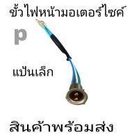 ขั้วไฟ ขั้วไฟหน้ามอเตอร์ไซค์ขั้วไฟใส่ได้หลายรุ่นแป้นเล็กอย่างดี