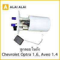 【V3】ลูกลอยในถัง Chevrolet Optra 1.6, Aveo 1.4