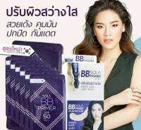 โซล่า บีบีไพรเมอร์ เอสพีเอฟ50พีเอ+++(กล่อง6ซอง)BB SOLA PRIMER สูตรใหม่ปรับผิวสว่างใส สวยเด้งคุมมันปกปิดกันแดด บีบีรองพื้น ปกปิดรูขุมขน ปกปิดรอยดำรอยแดงและริ้วรอยต่างๆ เนื้อสัมผัสบางเบาเผยผิวได้อย่างเป็นธรรมชาติ สามารถใช้ได้ทุกสีผิวและทุกสภาพผิว หน้าผ่องใส