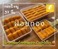 ฝอยทองป้านงค์ ฝอยทองบางปะกงกล่องใหญ่37 ชิ้น ขนมบ้านป้านงค์ ของอร่อยบางปะกง บริการจัดส่งทั่วไทย