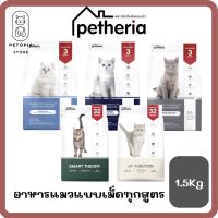 ของใหม่! ไม่ค้างสต็อค‼️ Petheria อาหารแมว เพ็ทเทอเรีย‼️ (ครบทุกสูตร ทุกช่วงวัย) เกรนฟรี กลูเตนฟรี ลดการเกินก้อนขน ไม่เค็ม ขนาด 1.5 กิโลกรัม