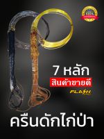 ครืนดักไก่ 7 หลัก ครืนทางไก่ป่า บ่วงดักไก่ป่า ที่ดักไก่ป่า หลักยาว7นิ้ว บ่วง5นิ้ว หลักชุบเสตลเลส สีน้ำตาล สีดำ