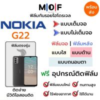 ฟิล์มไฮโดรเจล Nokia G22 ตรงรุ่น เต็มจอ ไม่เต็มจอ ฟิล์มจอ ฟิล์มหลัง แบบใส แบบด้าน แบบกรองแสงสีฟ้า ฟิล์มถนอมตา ฟรีอุปกรณ์ติดฟิล์ม ฟิล์มNokia ฟิล์มโนเกีย