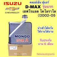 ตู้แอร์ MONDO อีซูซุ ดีแม๊ก D-MAX รุ่นแรก ปี2002-05 ISUZU MU-7 คลอย์เย็น CHEVROLET COLORADO ปี2002-05 ดีแม็ค EVAPORATOR