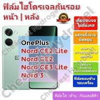 ฟิล์มกันรอยไฮโดรเจล | Hydrogel film ราคาถูก คุณภาพดี สำหรับ OnePlus NordCE3Lite, NordCE2, NordCE2Lite