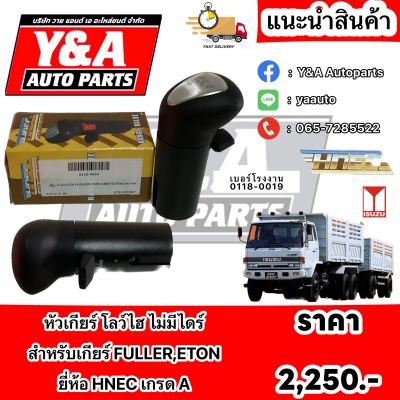 หัวเกียร์ ISUZU โลว์ไฮ ไม่มีไดร์ / ยี่ห้อHNEC อย่างดี เกรดA