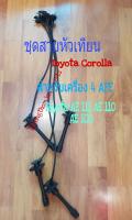 สายหัวเทียน 4afe Toyota Corolla AE 100 AE110 AE111 4 เส้น ครบชุด(22327)