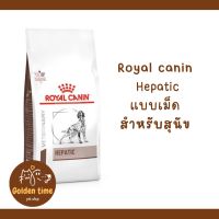 Royal canin Hepatic อาหารสุนัข สูตรโรคตับ