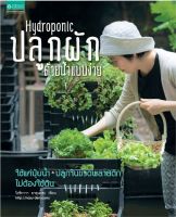 Hydroponic ปลูกผักด้วยน้ำแบบง่าย (ใหม่)

ผู้เขียน: ยาสุมาสะ โยชิกาว่า