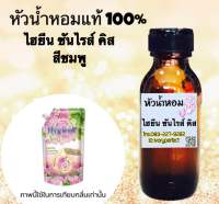 หัวเชื่อน้ำหอม แท้ 100% 35ml.กลิ่นไฮยีน ซันไรส์ คิส ดอกไม้สีขมพู