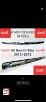 คิ้วฝากระโปรงหน้าดีแมกซ์ คิ้วฝาหน้าดีแมกซ์ คิ้วกะโปรง D-MAX 2012-2015