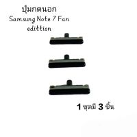 Samsung Note7 Fan Edittio Note 7 NoteFan Note Fe ปุ่มกดนอก ปุ่มสวิต button switch ปุ่มเพิ่มเสียง ปุ่มลดเสียง มีประกัน จัดส่งเร็ว