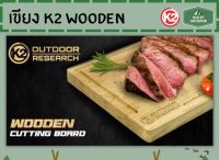 K2 WOODEN CUTTING BOARD เขียงไม้โอ๊คแท้