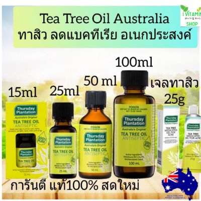 Thursday Plantation Tea Tree Oil 15ml/25/50/100ใหญ่การันตีแท้100% ทีทรีออย ออสเตรียเลีย ทีทรีออยล์ ทรีทีออย