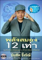 รวม 2 Set/พลังสมอง 12 เท่า Mp3 +พรสวรรค์ปั้นเองได้ Mp3