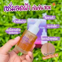 LYSE เซรั่มลดฝ้าหน้าเนียนกระจ่างใส จัดการฝ้าทุกชนิดอยู่หมัด ปริมาณ30ml