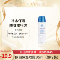 Olysee สเปรย์เติมน้ำให้ความชุ่มชื้นโทนเนอร์50ml กระเป๋าเดินทางนำเข้าจากฝรั่งเศสพกติดตัวได้