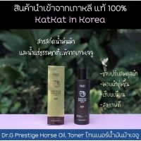 ✨พร้อมส่งจากไทย✨เกาหลีแท้ 100% Dr.G Prestige Horse Oil Toner โทนเนอร์น้ำมันม้าบริสุทธิ์ จากเกาะเจจู เทพมอยซ์เจอร์ไรเซอร์