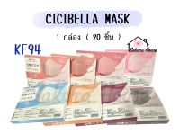 Cicibella Mask 3D (KF94) หน้ากากอนามัยญี่ปุ่นพร้อมส่ง