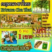 กฤษณา ชาไทย Krishna Cha Thai Original 2020 รับส่วนพิเศษจากผู้ขาย จากการลงทะเบียนในงานส่งเสริอมการขายทุกจังหวัดช่วงปี 2000 มีประวัติการลงทะเบียนหน้าบูธส่งเสริมการขายมาก่อนปี2020เท่านั้น