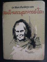 ประวัติ​และเกียรติคุณ​ ของ สมเด็จ​พระพุฒาจารย์​ (โต) โดย ฉันทิชัย