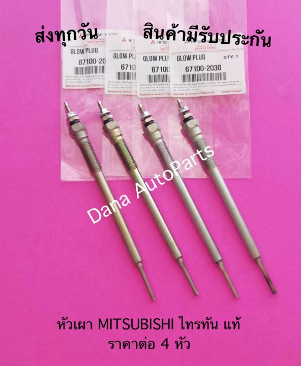 หัวเผา-mitsubishi-ไทรทัน-แท้-ราคาต่อ-4-หัว-พาสนัมเบอร์-67100-2030