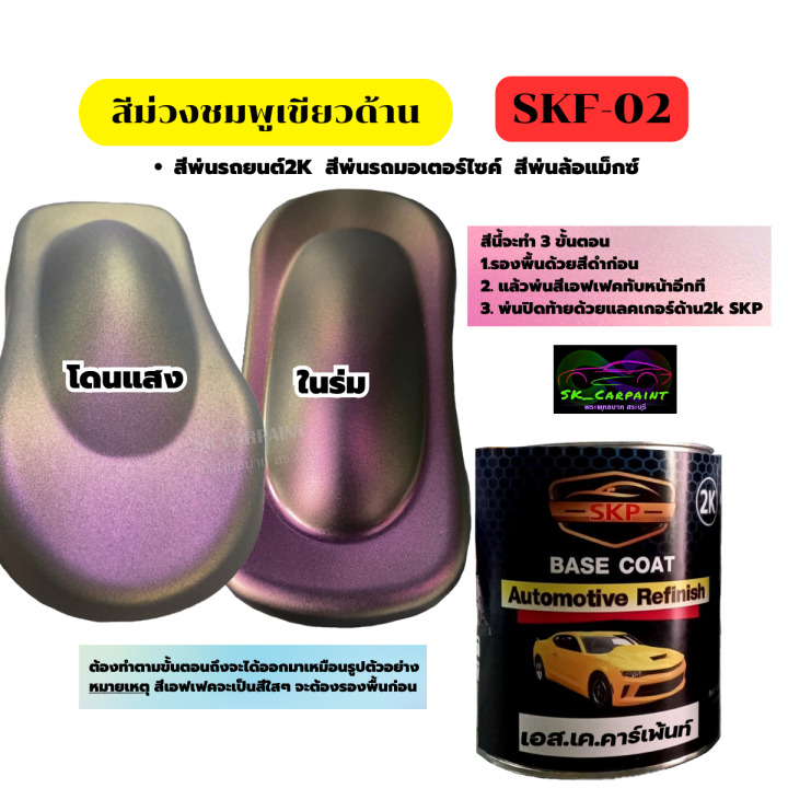 สีพ่นรถยนต์-2k-สีม่วงชมพูเขียวด้าน-skf-02-สีด้าน-สีเหลือบ-สีเอฟเฟคด้าน-สีพ่นรถมอเตอร์ไซค์-รองพื้นด้วยสีดำ-พ่นปิดท้ายด้วยแลคเกอร์ด้าน